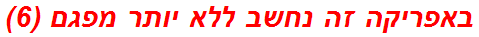 באפריקה זה נחשב ללא יותר מפגם (6)