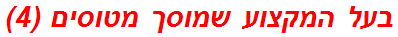 בעל המקצוע שמוסך מטוסים (4)