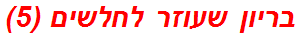 בריון שעוזר לחלשים (5)