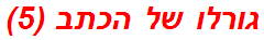 גורלו של הכתב (5)