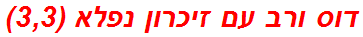 דוס ורב עם זיכרון נפלא (3,3)