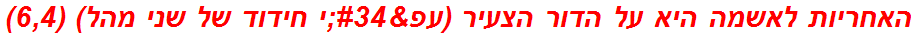 האחריות לאשמה היא על הדור הצעיר (עפ"י חידוד של שני מהל) (6,4)