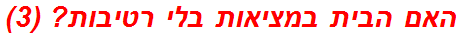 האם הבית במציאות בלי רטיבות? (3)