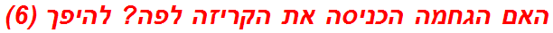 האם הגחמה הכניסה את הקריזה לפה? להיפך (6)