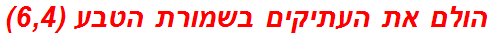 הולם את העתיקים בשמורת הטבע (6,4)