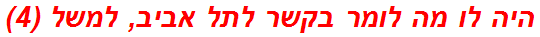 היה לו מה לומר בקשר לתל אביב, למשל (4)