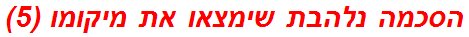 הסכמה נלהבת שימצאו את מיקומו (5)