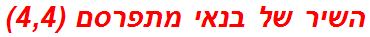 השיר של בנאי מתפרסם (4,4)