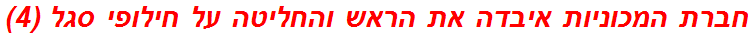 חברת המכוניות איבדה את הראש והחליטה על חילופי סגל (4)