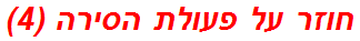 חוזר על פעולת הסירה (4)