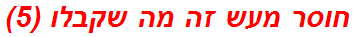 חוסר מעש זה מה שקבלו (5)