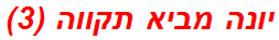 יונה מביא תקווה (3)