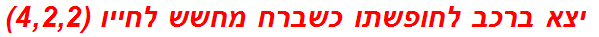  יצא ברכב לחופשתו כשברח מחשש לחייו (4,2,2)