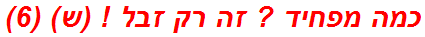 כמה מפחיד ? זה רק זבל ! (ש) (6)