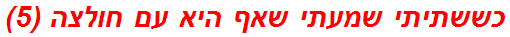 כששתיתי שמעתי שאף היא עם חולצה (5)