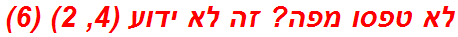 לא טפסו מפה? זה לא ידוע (4, 2) (6)