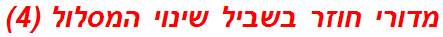 מדורי חוזר בשביל שינוי המסלול (4)