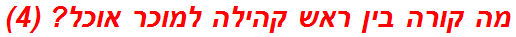 מה קורה בין ראש קהילה למוכר אוכל? (4)