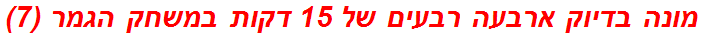 מונה בדיוק ארבעה רבעים של 15 דקות במשחק הגמר (7)