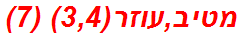 מטיב,עוזר(3,4) (7)