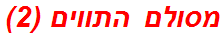 מסולם התווים (2)