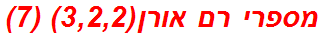 מספרי רם אורן(3,2,2) (7)