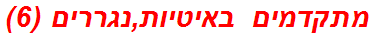 מתקדמים באיטיות,נגררים (6)