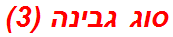 סוג גבינה (3)