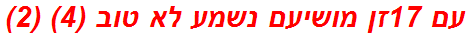 עם 17זן מושיעם נשמע לא טוב (4) (2)