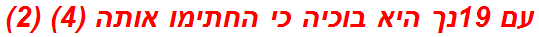 עם 19נך היא בוכיה כי החתימו אותה (4) (2)