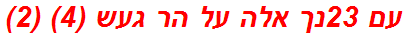 עם 23נך אלה על הר געש (4) (2)