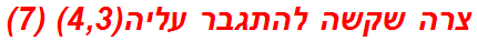 צרה שקשה להתגבר עליה(4,3) (7)