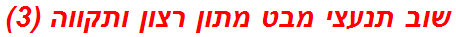 שוב תנעצי מבט מתון רצון ותקווה (3)