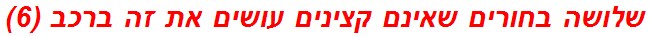 שלושה בחורים שאינם קצינים עושים את זה ברכב (6)