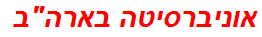 אוניברסיטה בארהב