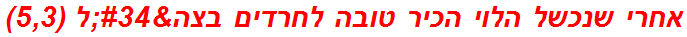 אחרי שנכשל הלוי הכיר טובה לחרדים בצה"ל (5,3)