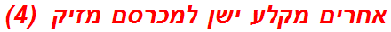 אחרים מקלע ישן למכרסם מזיק  (4)