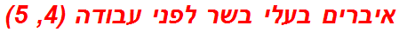 איברים בעלי בשר לפני עבודה (4, 5)