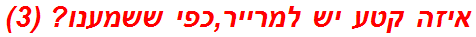 איזה קטע יש למרייר,כפי ששמענו? (3)