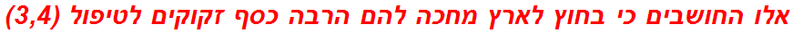 אלו החושבים כי בחוץ לארץ מחכה להם הרבה כסף זקוקים לטיפול (3,4)