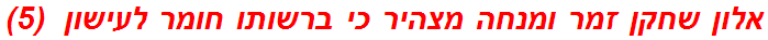 אלון שחקן זמר ומנחה מצהיר כי ברשותו חומר לעישון  (5)