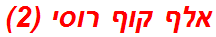 אלף קוף רוסי (2)