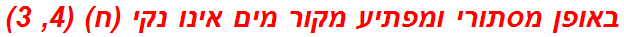 באופן מסתורי ומפתיע מקור מים אינו נקי (ח) (4, 3)