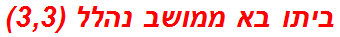 ביתו בא ממושב נהלל (3,3)