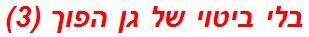 בלי ביטוי של גן הפוך (3)