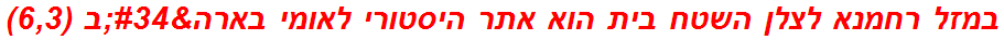 במזל רחמנא לצלן השטח בית הוא אתר היסטורי לאומי בארה"ב (6,3)