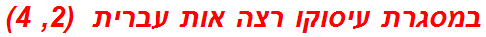 במסגרת עיסוקו רצה אות עברית  (2, 4)