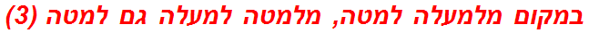 במקום מלמעלה למטה, מלמטה למעלה גם למטה (3)