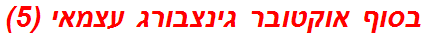 בסוף אוקטובר גינצבורג עצמאי (5)