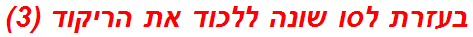 בעזרת לסו שונה ללכוד את הריקוד (3)